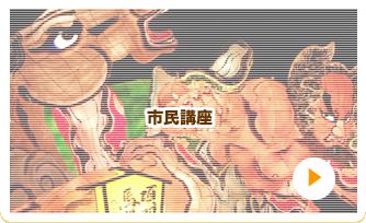 市民講座