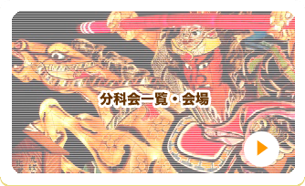 分科会一覧・会場