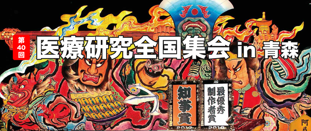 医療研究全国集会