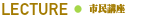 市民講座