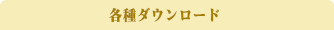 おすすめスポット
