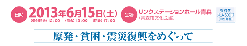 原発・貧困・震災復興をめぐって