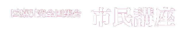 市民講座