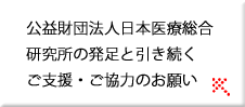 ご支援・ご協力のお願い