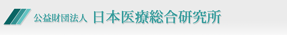公益財団法人　日本医療総合研究所